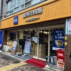 花臨蘭州牛肉麺