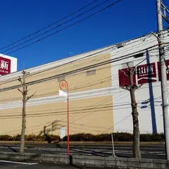 ホームセンター山新 土浦店
