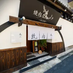 焼肉鷹山