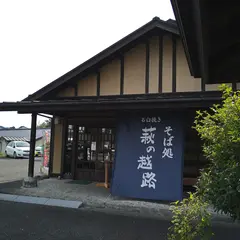 そば処 萩の越路