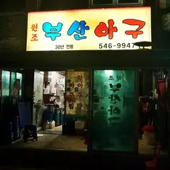 원조부산아구