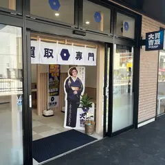 買取大吉 えきマチ1丁目折尾店