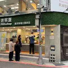 迷客夏Milksha 台北中山南西店