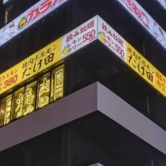 焼肉ホルモン たけ田 新宿店
