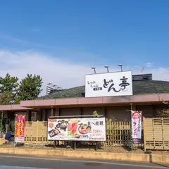 しゃぶしゃぶどん亭 幕張店