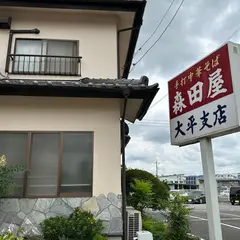 森田屋大平支店