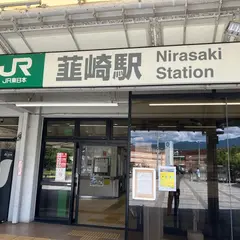 ＪＲ韮崎駅