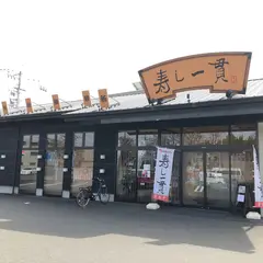 寿し一貫せと店