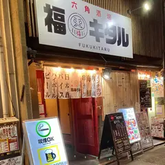 串カツ大衆酒場 福キタル