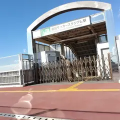 鹿島サッカースタジアム駅