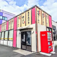 麺処田ぶし 静岡店