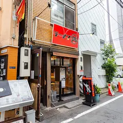 ラーメン凪 特級中華そば 西新宿店