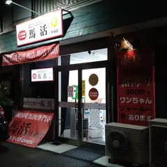 馬活 厚木店