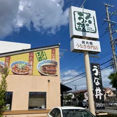 うな政国吉田店