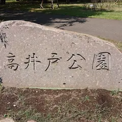 高井戸公園