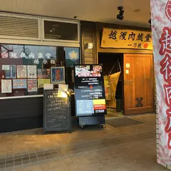 越後肉蔵堂