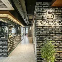 도산정육블랙 청담본점