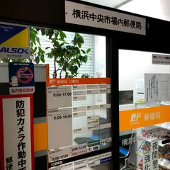 横浜中央市場内郵便局