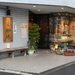 鶴巻町砂場