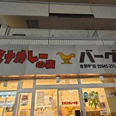 スタミナカレーの店バーグ