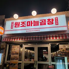 元祖ニンニクコプチャン