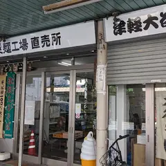 ㈱大谷製麺工場直売所 大谷そば