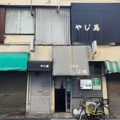 しば田