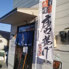 唐揚げ・定食 喜作