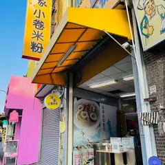 孫家小巻米粉/安平美食/安平小吃/安平小巻/安平餐庁/安平老街美食/台南美食推薦