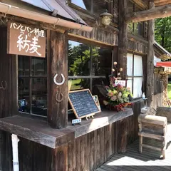 パンとパン料理 紡麦