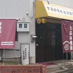 するがまちのお好み焼き屋