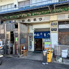 かねまつ食堂