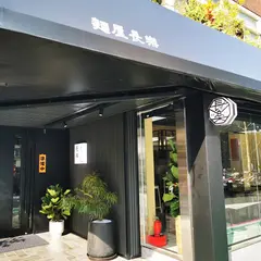 面屋長楽