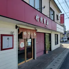 竹内製菓 国府店