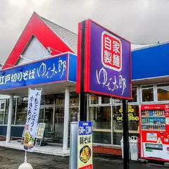 ゆで太郎 静岡小鹿店