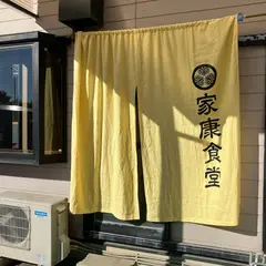 家康食堂