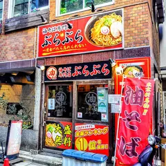 油そば専門店 ぶらぶら