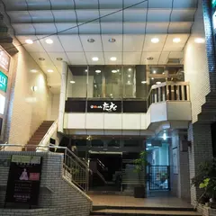 たくを 藤沢南口店