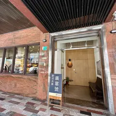 廣富號帆布包