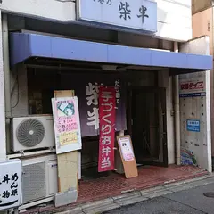 柴半
