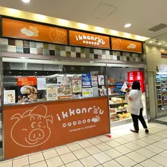 三宮一貫楼 新神戸駅アントレマルシェ店