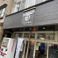 大黒屋商店