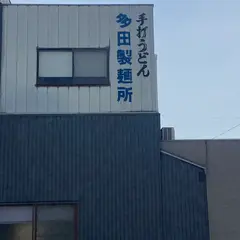 多田製麺所