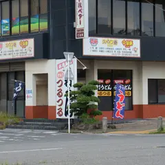 手打うどん つるつる