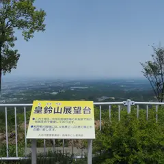 皇鈴山展望台