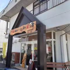 山椒カレーうどん専門 國三郎