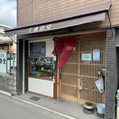 千成食堂
