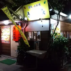 酒処 小料理 きよみ