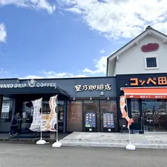 コッペ田島 小松店