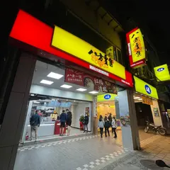 八方雲集（善導寺店）